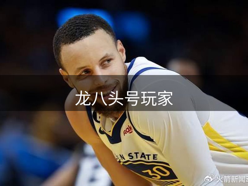 走进龙八头号玩家