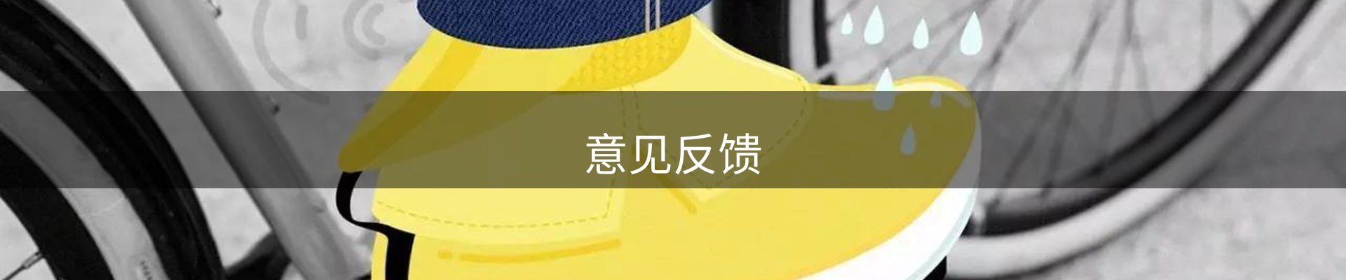 意见反馈